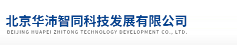 北京華沛智同科技發展有限公司